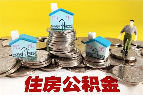 简阳房公积金取出（取住房公积金步骤）