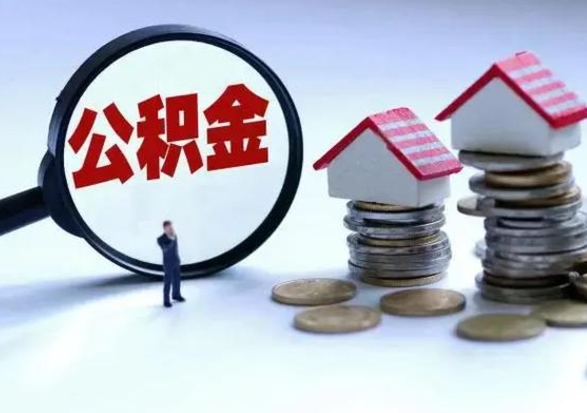 简阳住房公积金在封存的情况下怎么取出来（住房公积金封存如何取出）