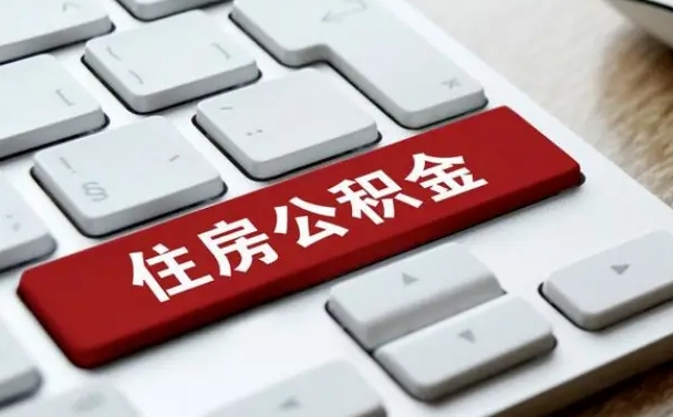 简阳公积金取要求（公积金取款条件）